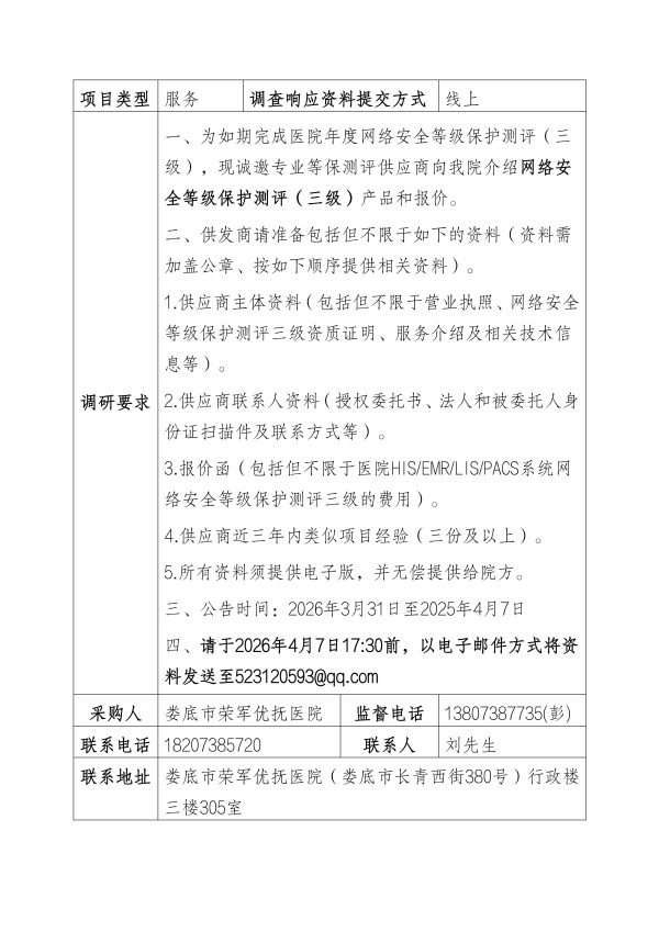 00-0娄底市荣军优抚医院网络安全等级保护测评(三级)调研公告_01.jpg