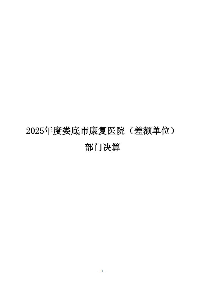2025年度娄底市康复医院（差额单位）部门决算_00.jpg
